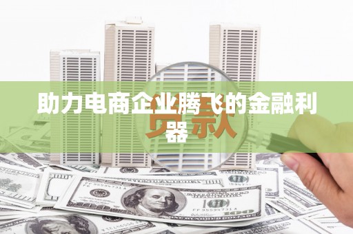 岳麓助力电商企业腾飞的金融利器