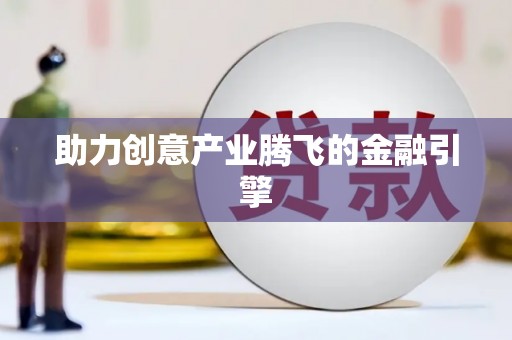 岳麓助力创意产业腾飞的金融引擎