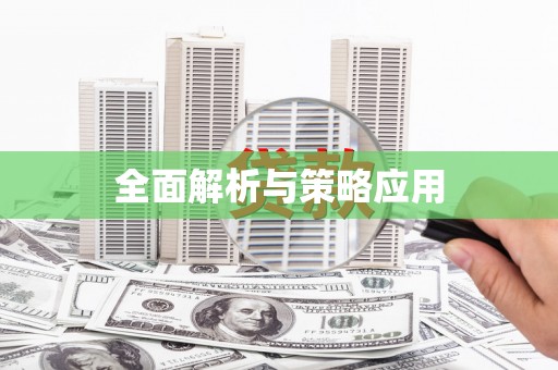 岳麓全面解析与策略应用