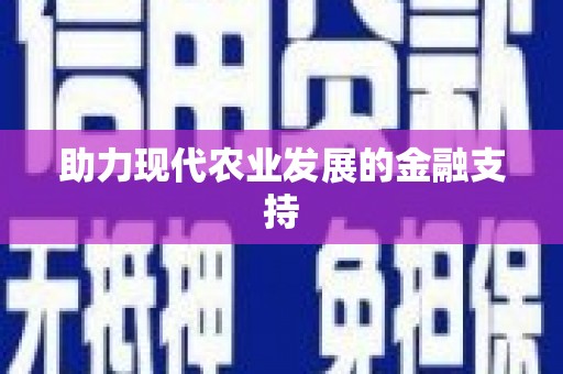 岳麓助力现代农业发展的金融支持