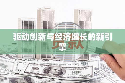 岳麓驱动创新与经济增长的新引擎