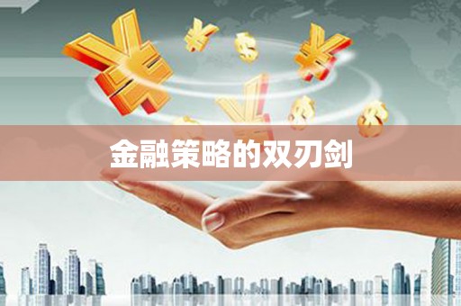 岳麓金融策略的双刃剑