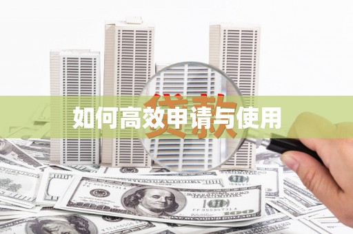 岳麓如何高效申请与使用