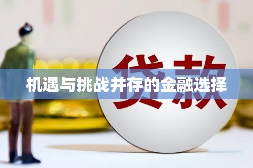 岳麓机遇与挑战并存的金融选择