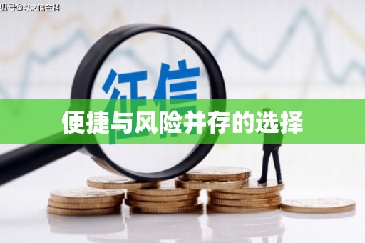 岳麓便捷与风险并存的选择