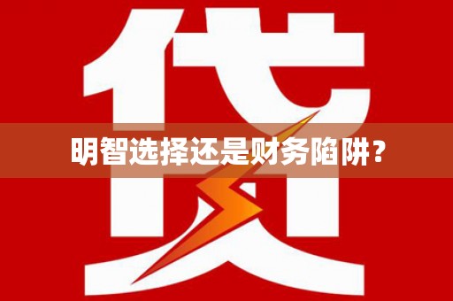 岳麓明智选择还是财务陷阱？
