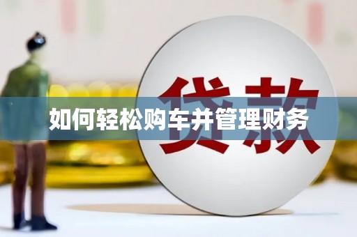 岳麓如何轻松购车并管理财务