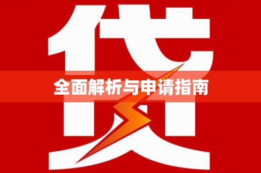 岳麓全面解析与申请指南