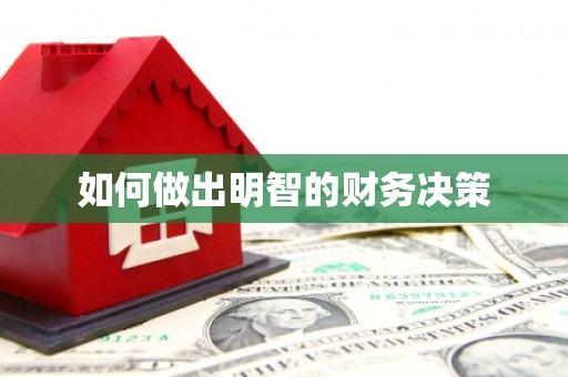 岳麓如何做出明智的财务决策