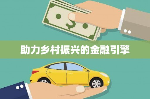 岳麓助力乡村振兴的金融引擎