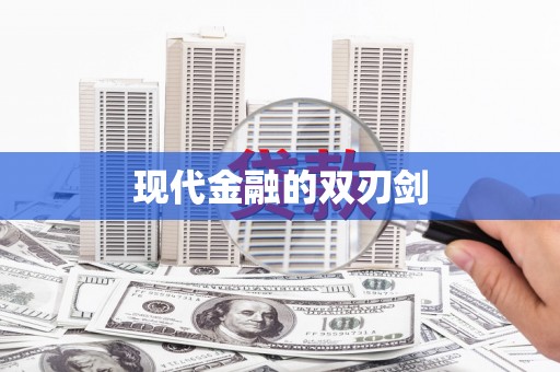 岳麓现代金融的双刃剑