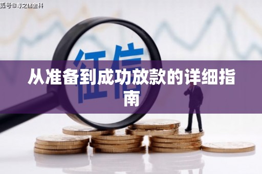 岳麓从准备到成功放款的详细指南