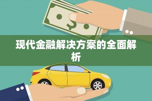 岳麓现代金融解决方案的全面解析