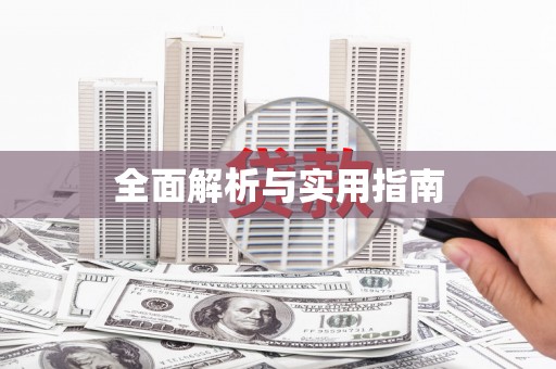 岳麓全面解析与实用指南