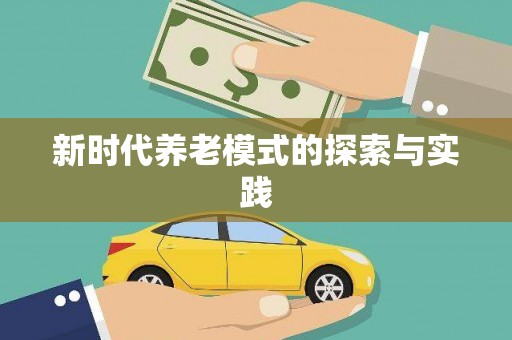 岳麓新时代养老模式的探索与实践
