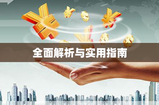 岳麓全面解析与实用指南
