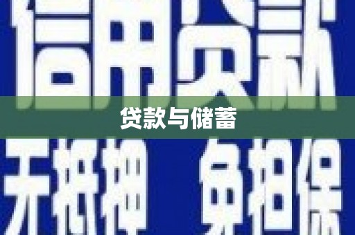 岳麓贷款与储蓄