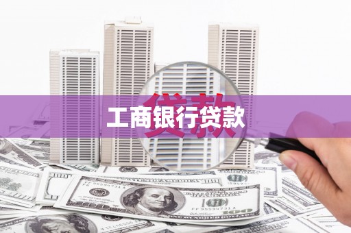 岳麓工商银行贷款