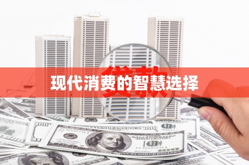 岳麓现代消费的智慧选择