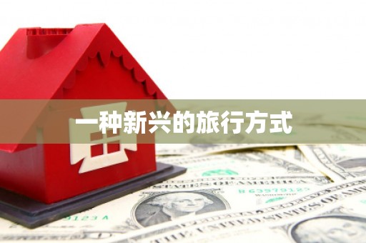 岳麓一种新兴的旅行方式