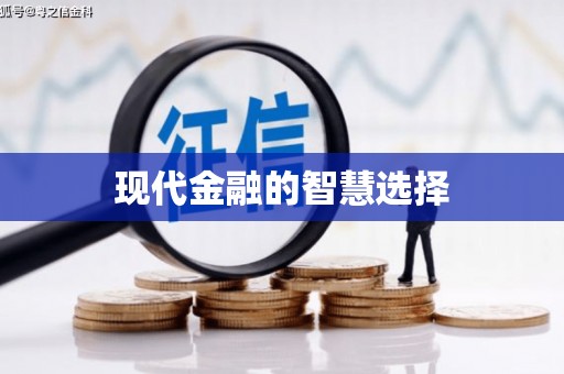岳麓现代金融的智慧选择
