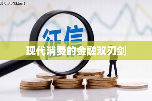 岳麓现代消费的金融双刃剑