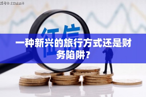 岳麓一种新兴的旅行方式还是财务陷阱？