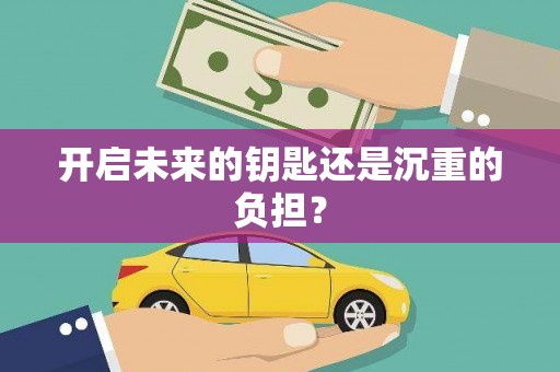 岳麓开启未来的钥匙还是沉重的负担？