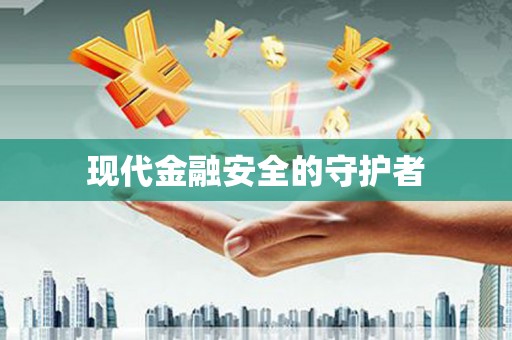 岳麓现代金融安全的守护者