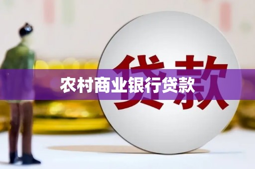 岳麓农村商业银行贷款