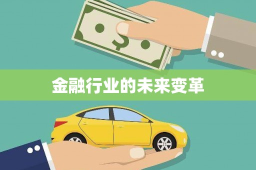 岳麓金融行业的未来变革