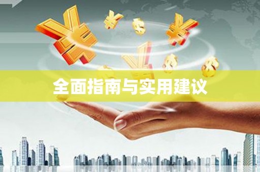 岳麓全面指南与实用建议