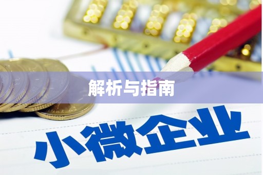 岳麓解析与指南