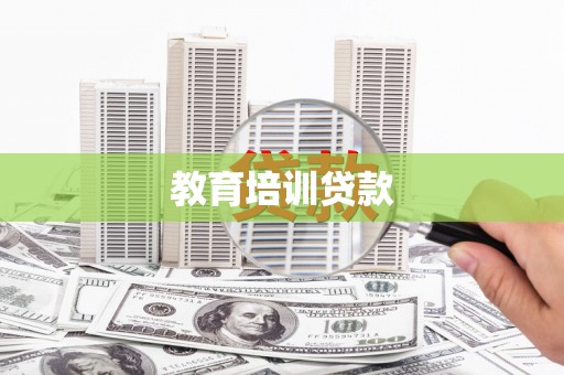 岳麓教育培训贷款