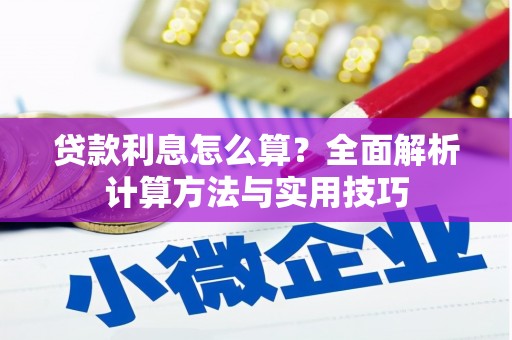 岳麓贷款利息怎么算？全面解析计算方法与实用技巧