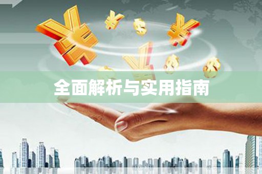 岳麓全面解析与实用指南