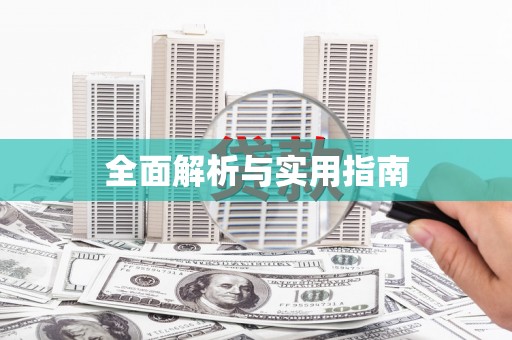 岳麓全面解析与实用指南