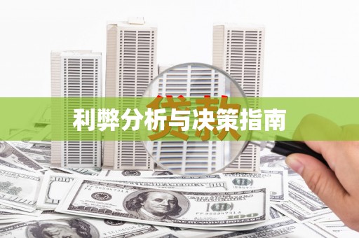 岳麓利弊分析与决策指南