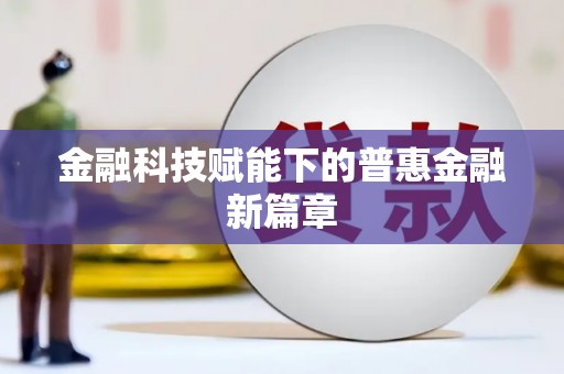 岳麓金融科技赋能下的普惠金融新篇章