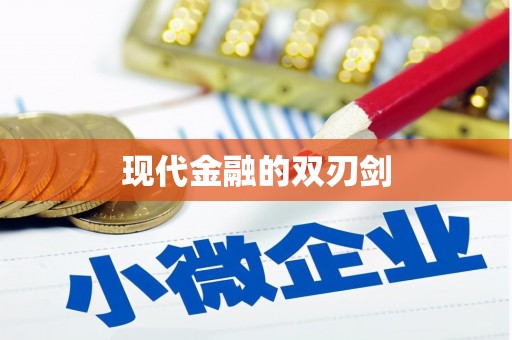 岳麓现代金融的双刃剑