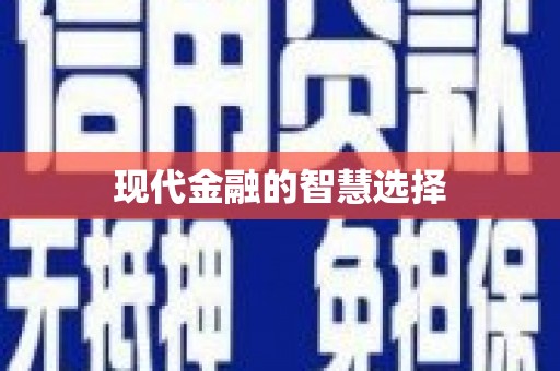 岳麓现代金融的智慧选择