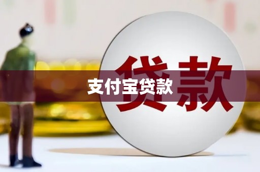 岳麓支付宝贷款