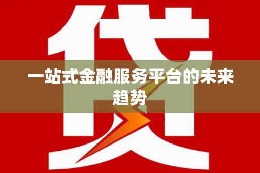 岳麓一站式金融服务平台的未来趋势