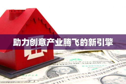岳麓助力创意产业腾飞的新引擎
