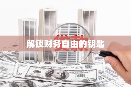 岳麓解锁财务自由的钥匙