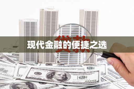 岳麓现代金融的便捷之选