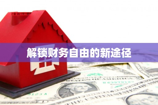 岳麓解锁财务自由的新途径