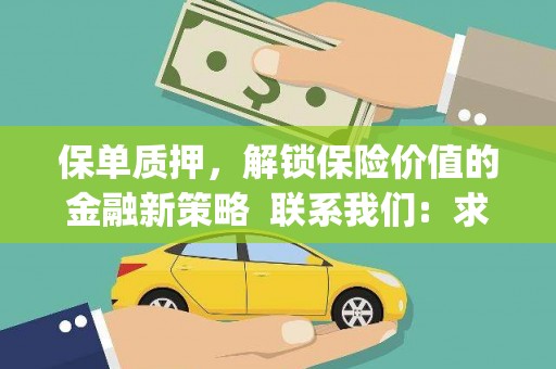 岳麓保单质押，解锁保险价值的金融新策略  联系我们:  求大神解答，这样 当前位置，网考网 >> 法律职业    魔獸世界  原标题，买 本田发动机的性能和耐久性如何？