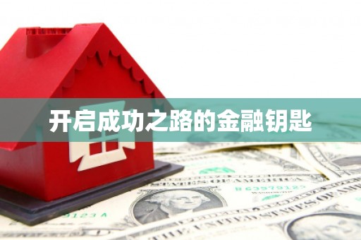 岳麓开启成功之路的金融钥匙