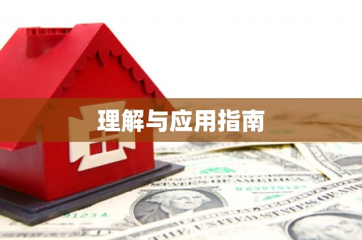 岳麓理解与应用指南